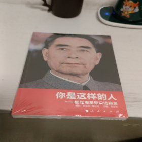 你是这样的人：回忆周恩来口述实录