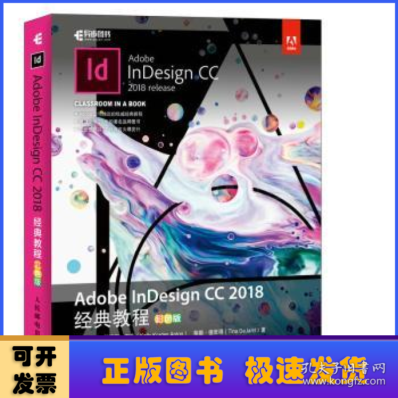 Adobe InDesign CC 2018经典教程:彩色版