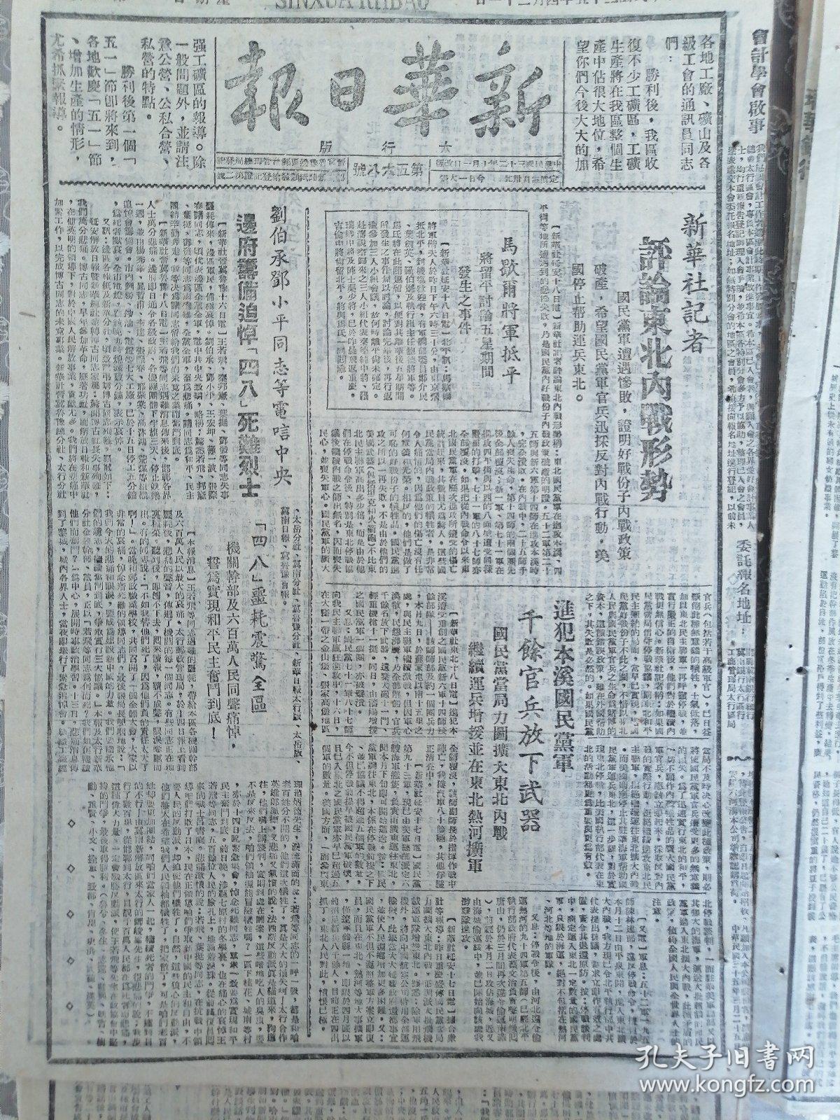 新华日报太行版1946年4月21日，新华社记者评论东北内战形势，马歇尔抵达北平，刘伯承邓小平等同志电唁四八烈士，王若飞等同志遇难全国人民哀悼