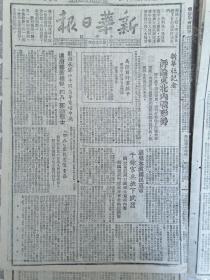 新华日报太行版1946年4月21日，新华社记者评论东北内战形势，马歇尔抵达北平，刘伯承邓小平等同志电唁四八烈士，王若飞等同志遇难全国人民哀悼