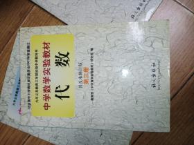 中学数学实验教材 代数 普及修订版 第三册