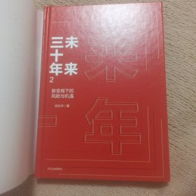 未来三十年2：新变局下的风险与机遇