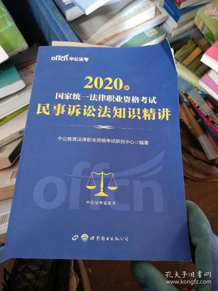 中公版·2017国家统一法律职业资格考试：民事诉讼法知识精讲