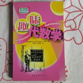 趣味代数学