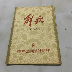 《解放》杂志1959.19（庆祝中华人民共和国成立十周年专刊）