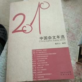 花城社年选系列：2010年中国杂文年选