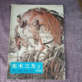 美术之友(1982年 第3期)