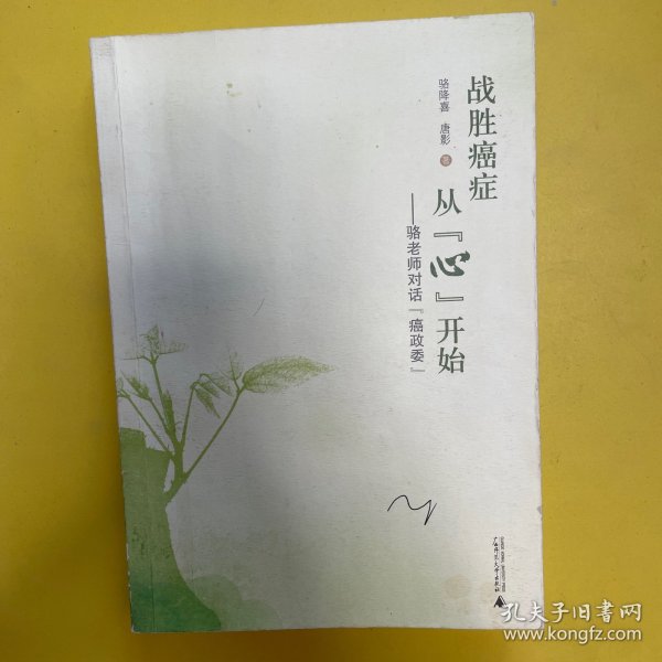 战胜癌症从“心”开始：骆老师对“癌政委”