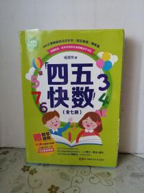 四五快数（全7册）