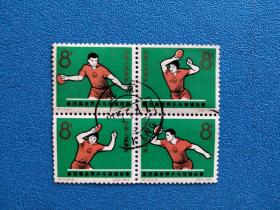 纪112第28届世界乒乓球锦标赛 盖销邮票