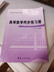 高等数学同步练习册