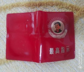 最高指示，封皮