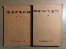 棉纺论文选集（上下卷 1954年）