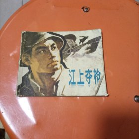 江上夺枪（连环画）