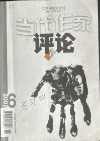 当代作家评论（双月刊，2002年第6期、2003年第1期、2008年第6期）