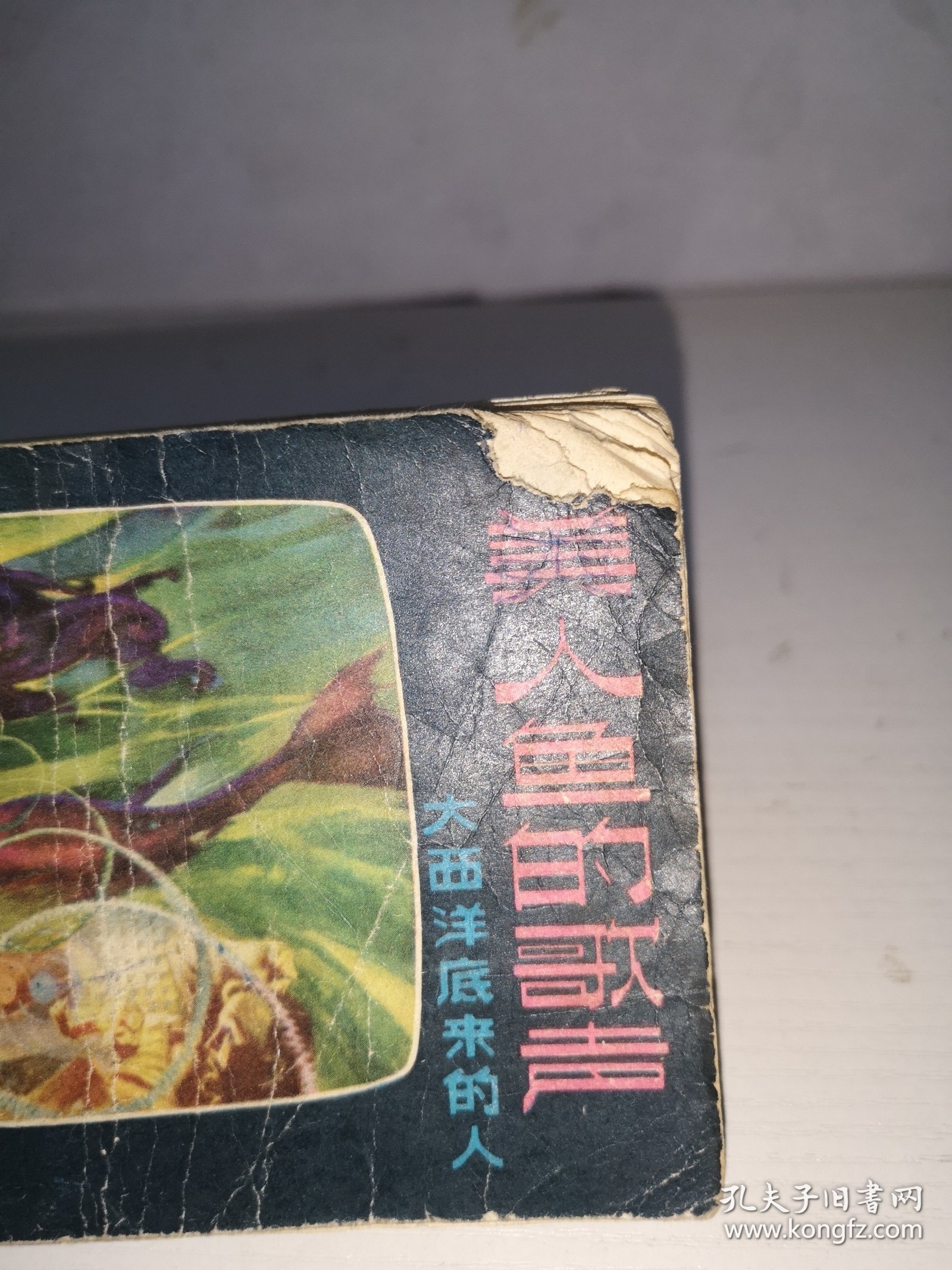 美人鱼的歌声———大西洋底来的人