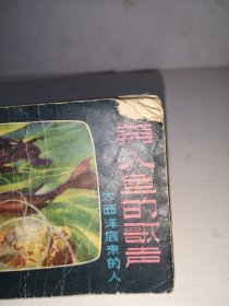 美人鱼的歌声———大西洋底来的人