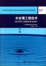 全国高职高专教育土建类专业教学指导委员会规划推荐教材：水处理工程技术（给水排水工程技术专业适用）