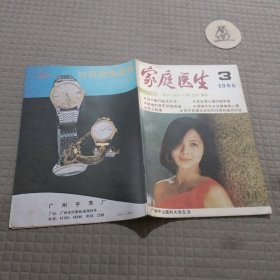 中国家庭医生1986.3