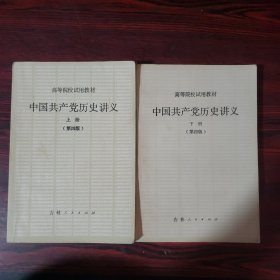 中国共产党历史讲义·上下册（第四版）