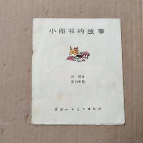 连环画：小图书的故事（彩色）缺封面封底