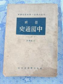 高级中学第一学年暂用课本——简明中国通史  下册(一)