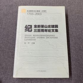 纪念避暑山庄建园三百周年论文集:1703-2003