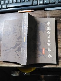 中国历史大事年表（古代史卷）