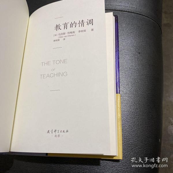 教育的情调（世界著名教育学专家马克斯·范梅南的经典之作，为父母和教师而作，助您成为“机智”的教育者。）