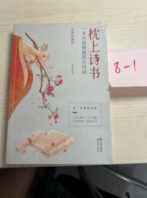 枕上诗书：一本书读懂最美古诗词【彩图珍藏版】《中国诗词大会》经典诗词精选