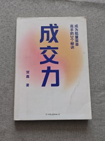 成交力：成为批量签单高手的3个秘诀