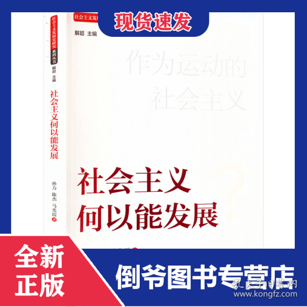 社会主义何以能发展