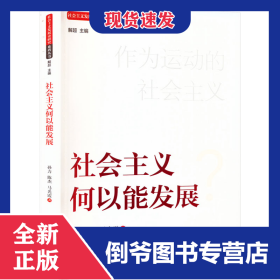 社会主义何以能发展