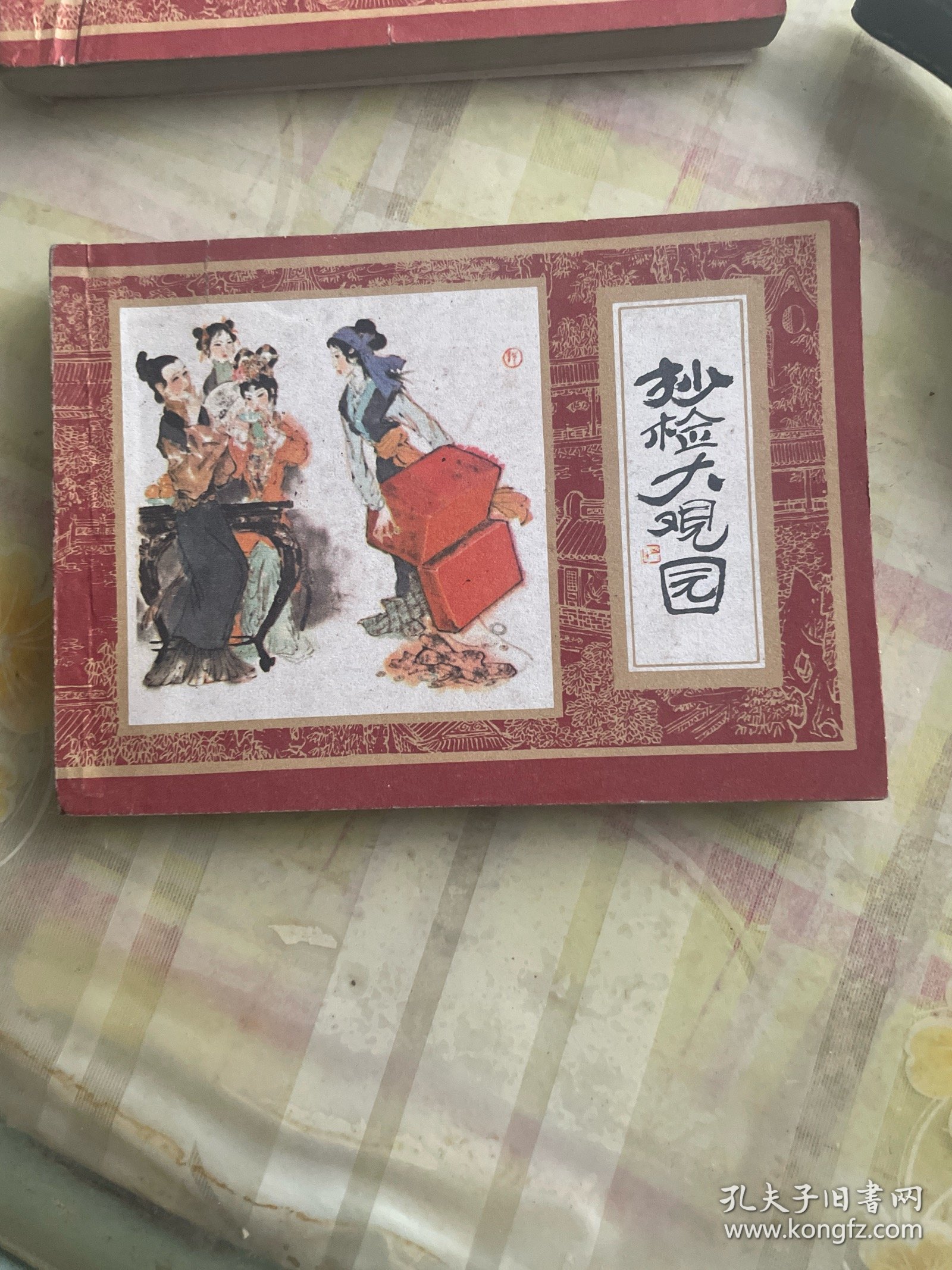 抄检大观园《红楼梦之十》