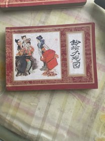 抄检大观园《红楼梦之十》