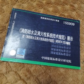  消防给水及消火栓系统技术规范 图示（15S909）