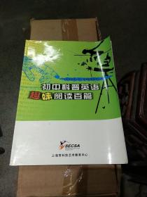 初中科普英语趣味阅读百篇，《科学点亮心灵》系列科普英语丛书之----