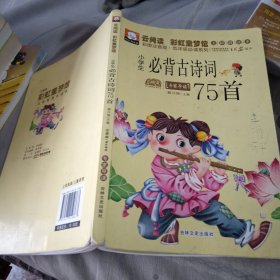 小学生必背古诗词75首