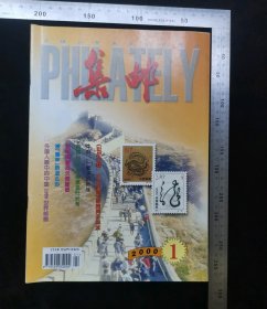 旧书:2000-1期《集邮》杂志,期刊杂志,63页右下角有涂鸦波浪线,2000年1月,第1版,2000年1月,第1印,中国青年出版社印刷厂,北京报刊发行局发行,中国青年出版社出版,16开纸,骑马订,全6四页无缺页,gyx2230