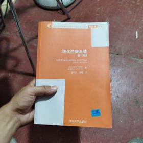 信息技术和电气工程学科国际知名教材中译本系列：现代控制系统（第10版）