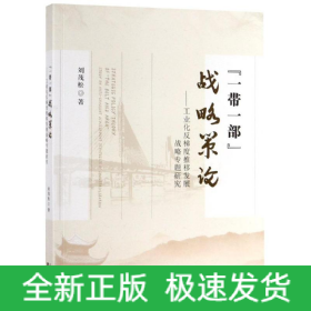 一帶一部戰(zhàn)略策論:工業(yè)化反梯度推移發(fā)展戰(zhàn)略專題研究