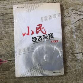 小民经济观察 系列1