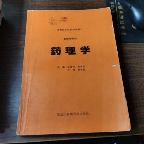 药理学 （ 基础与临床）