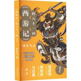 《西游记》的八十一问 1 古典文学理论 李天飞 新华正版