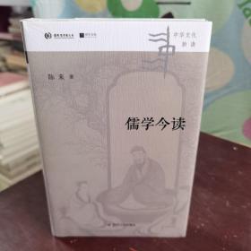 儒学今读（清华大学国学研究院院长陈来著,从儒家典籍出发，回到当代生活，讲清儒学价值）