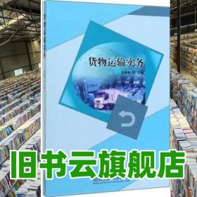货物运输实务 吴吉明 北京理工大学出版社 9787568272933