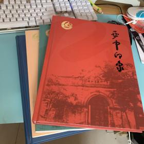 (严中印象、严中记忆、严中岁月、严中桃李)1901-2021   4册合售