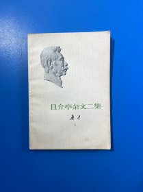 且介亭杂文二集