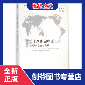 十八世紀(jì)中西互動--學(xué)術(shù)交流與傳承/世界歷史進程中多元文明互動與共生研究叢書 9787516136256