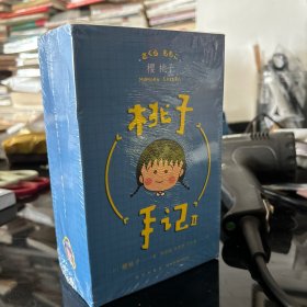 桃子手记：Ⅱ